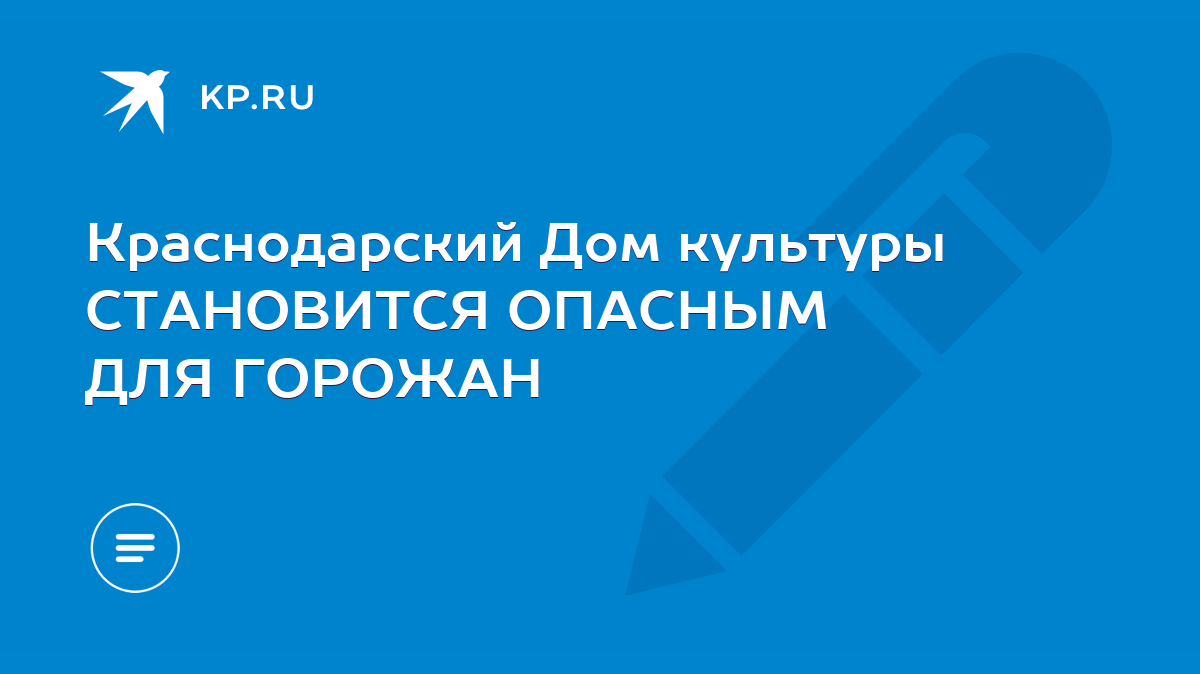 Краснодарский Дом культуры СТАНОВИТСЯ ОПАСНЫМ ДЛЯ ГОРОЖАН - KP.RU