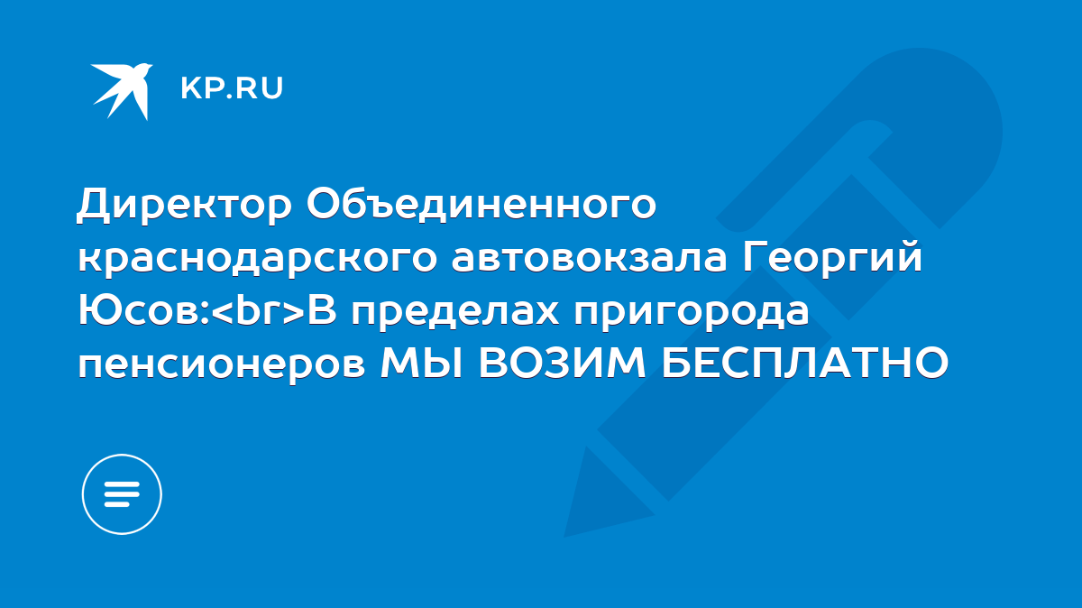 Директор Объединенного краснодарского автовокзала Георгий Юсов: В пределах  пригорода пенсионеров МЫ ВОЗИМ БЕСПЛАТНО - KP.RU