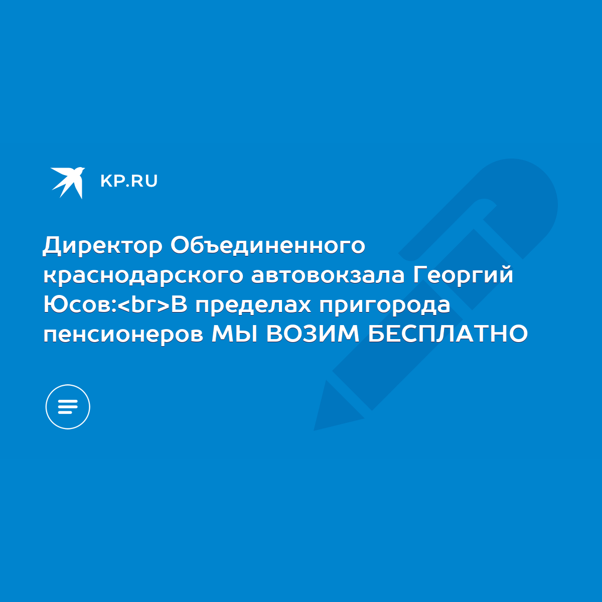 Директор Объединенного краснодарского автовокзала Георгий Юсов: В пределах  пригорода пенсионеров МЫ ВОЗИМ БЕСПЛАТНО - KP.RU