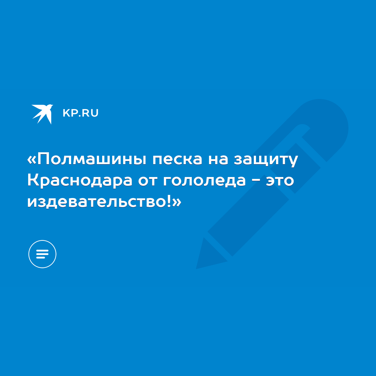 Полмашины песка на защиту Краснодара от гололеда - это издевательство!» -  KP.RU