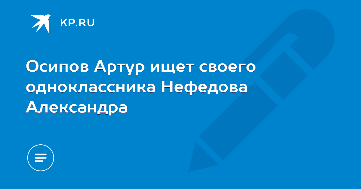 Одноклассники нефедов