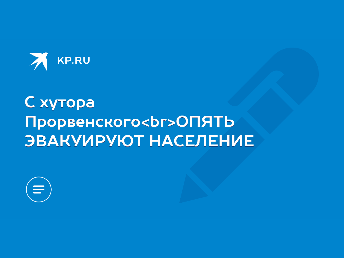 С хутора Прорвенского ОПЯТЬ ЭВАКУИРУЮТ НАСЕЛЕНИЕ - KP.RU