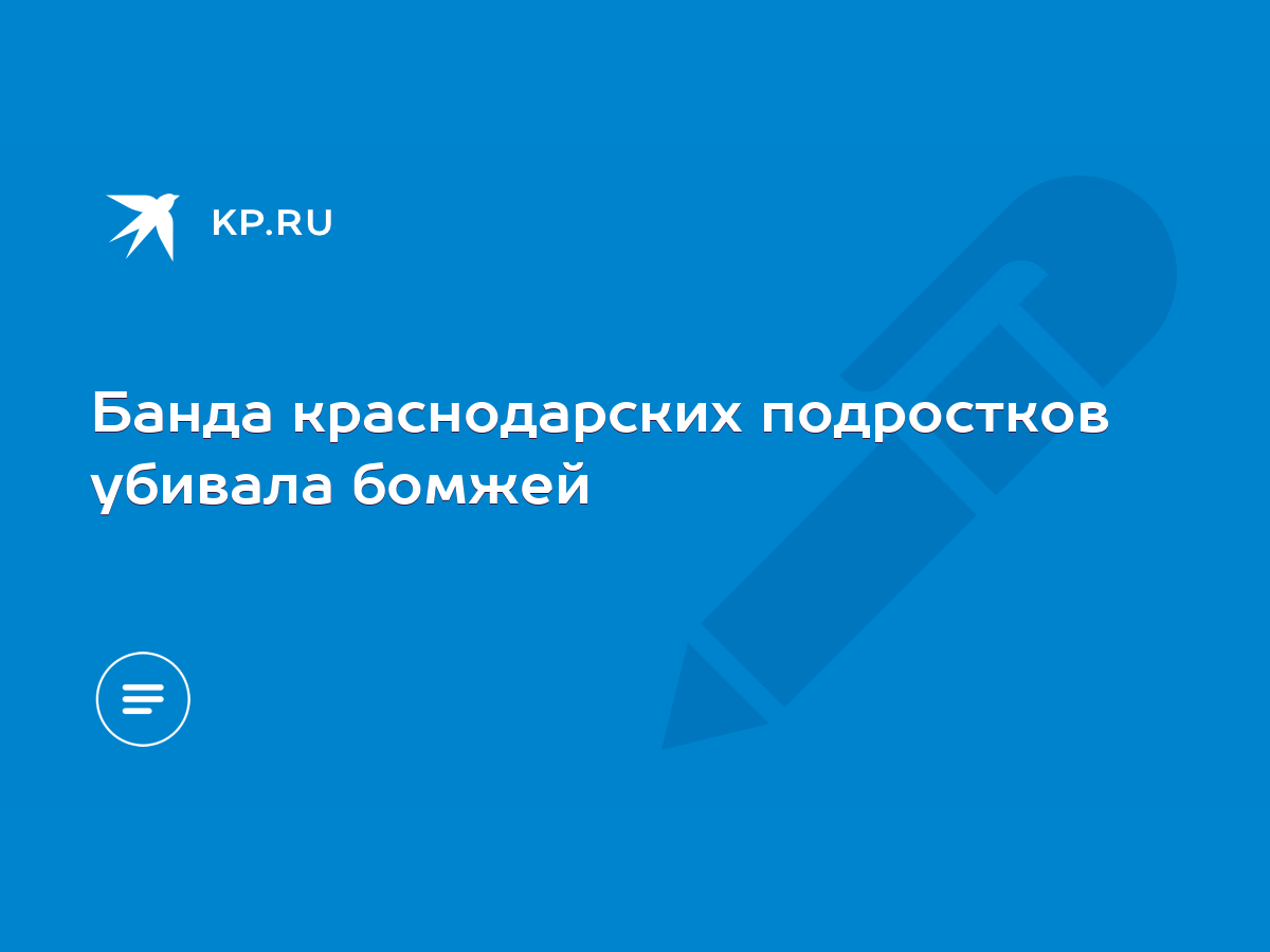 Банда краснодарских подростков убивала бомжей - KP.RU