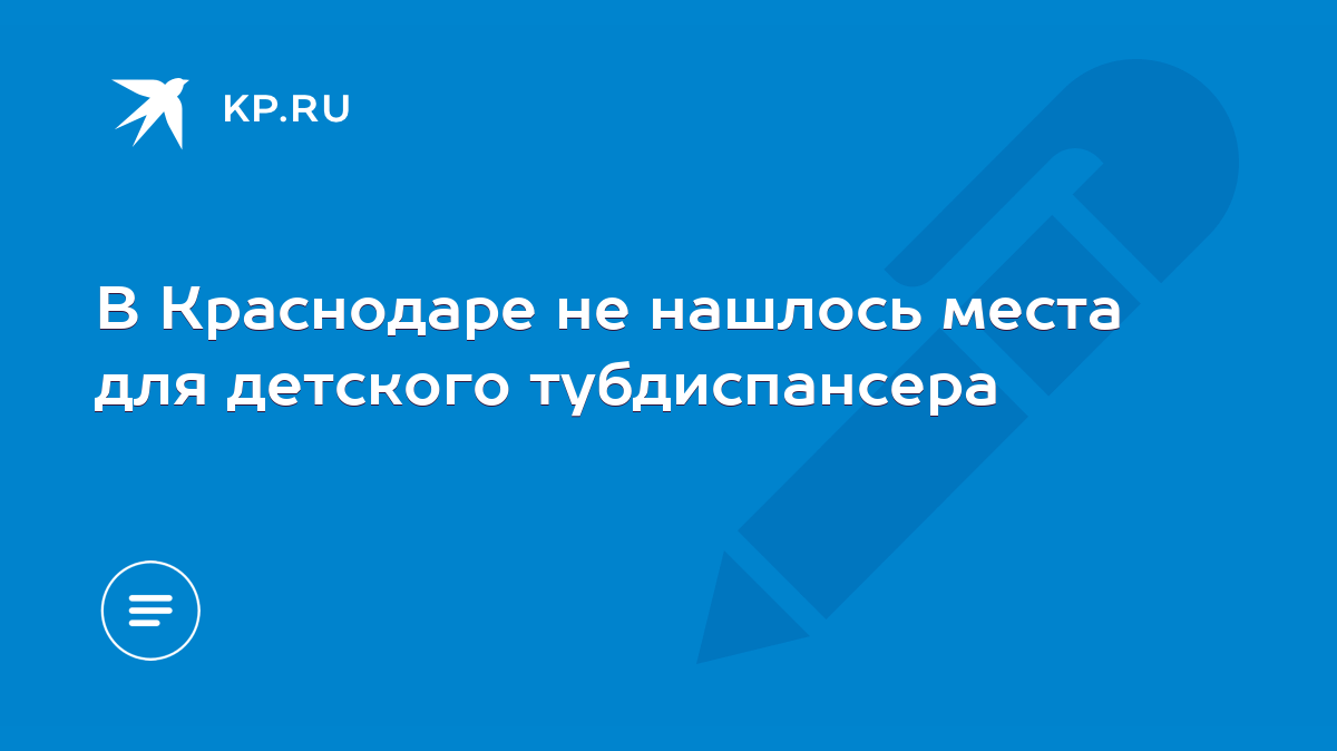 В Краснодаре не нашлось места для детского тубдиспансера - KP.RU