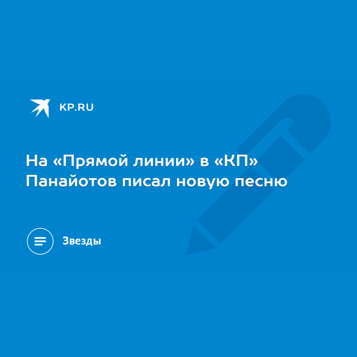 На «Прямой линии» в «КП» Панайотов писал новую песню - KP.RU