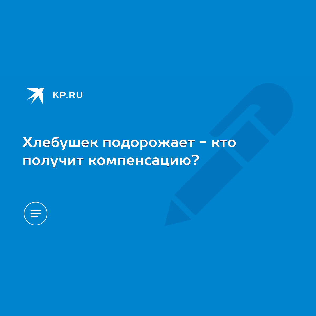 Хлебушек подорожает - кто получит компенсацию? - KP.RU