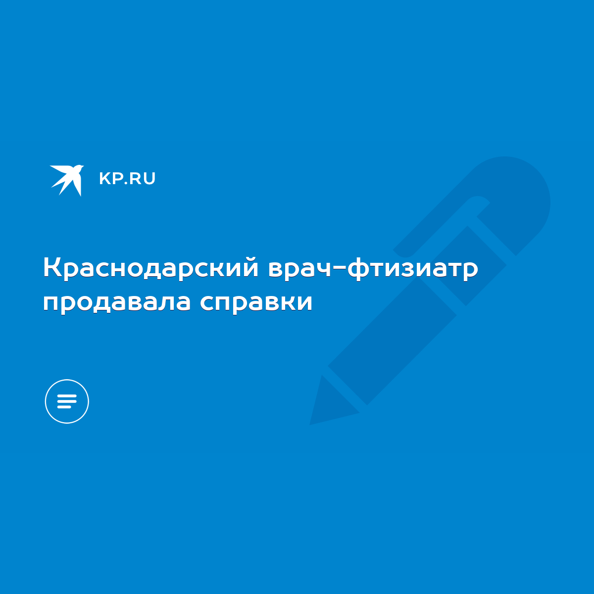 Краснодарский врач-фтизиатр продавала справки - KP.RU