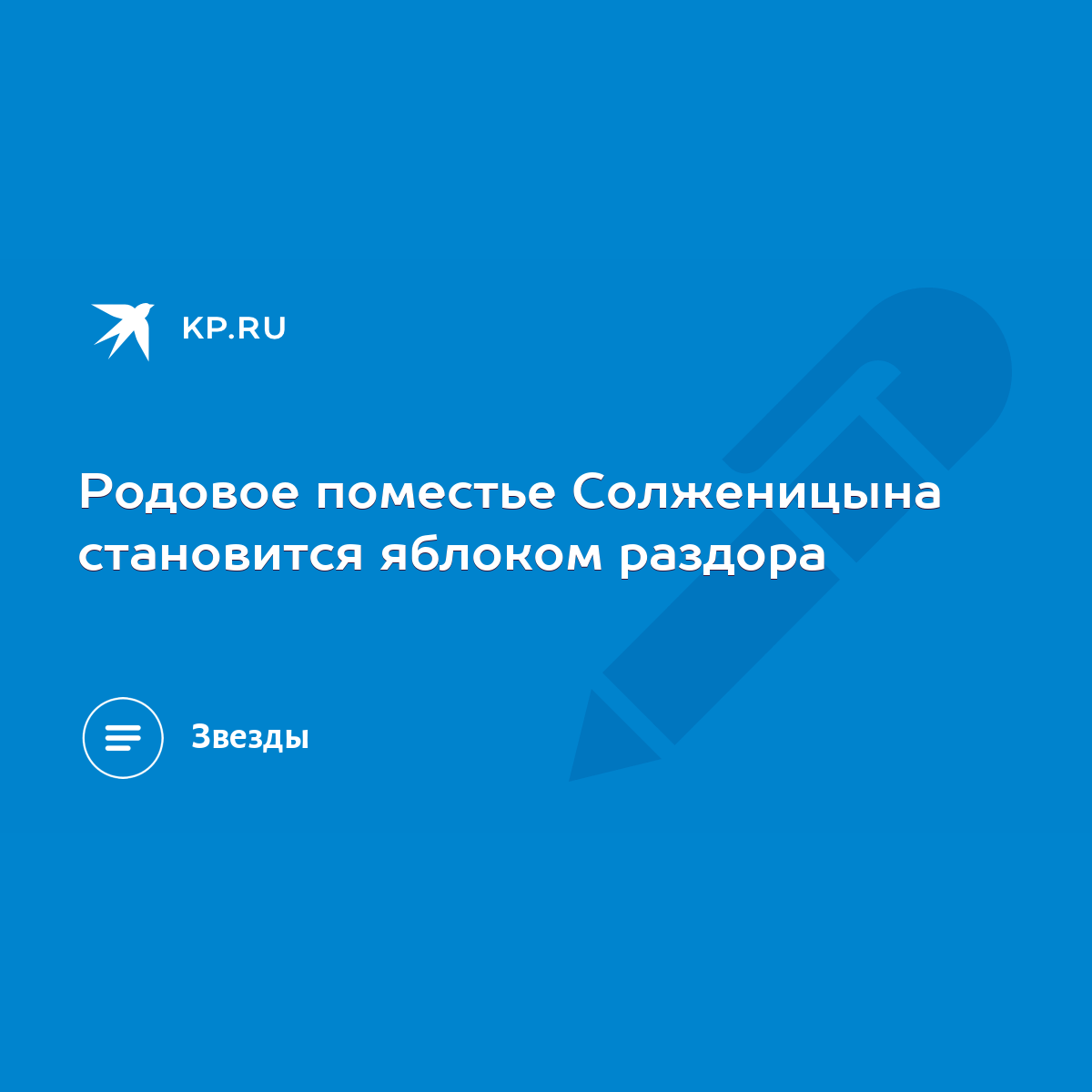 Родовое поместье Солженицына становится яблоком раздора - KP.RU