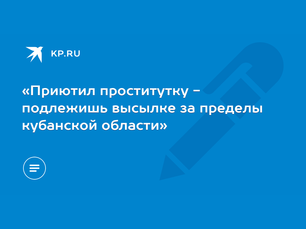 Приютил проститутку - подлежишь высылке за пределы кубанской области» -  KP.RU