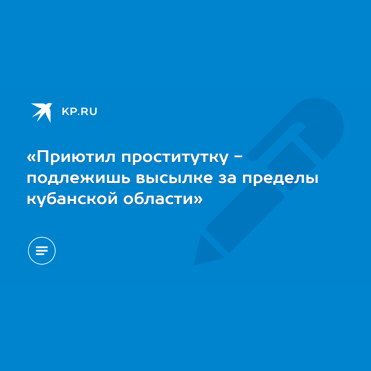 Приютил проститутку - подлежишь высылке за пределы кубанской области» -  KP.RU