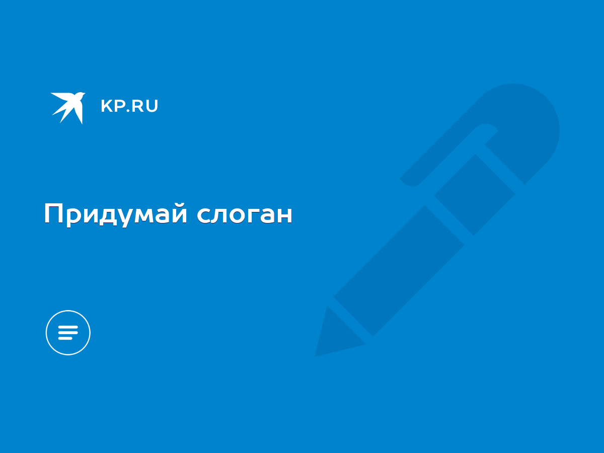 Придумай слоган - KP.RU