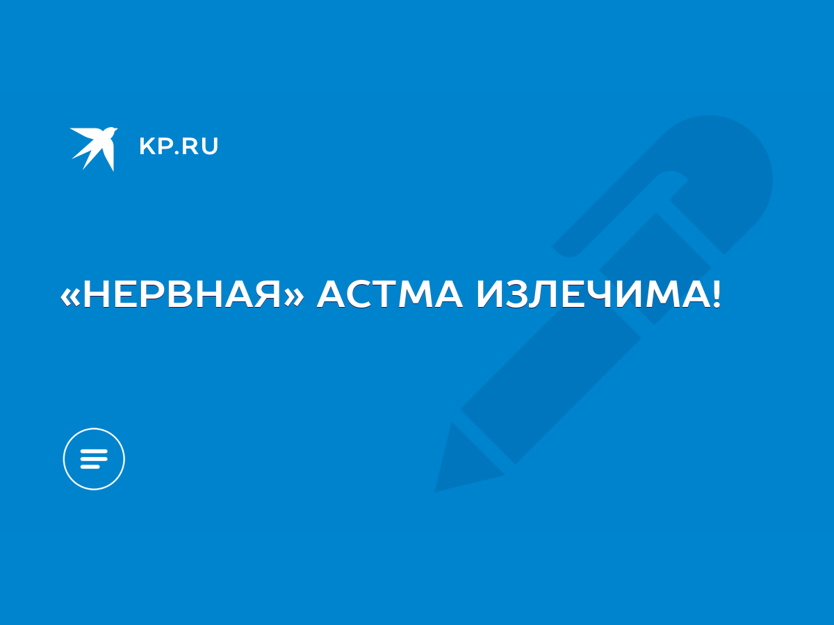 «НЕРВНАЯ» АСТМА ИЗЛЕЧИМА! - KP.RU