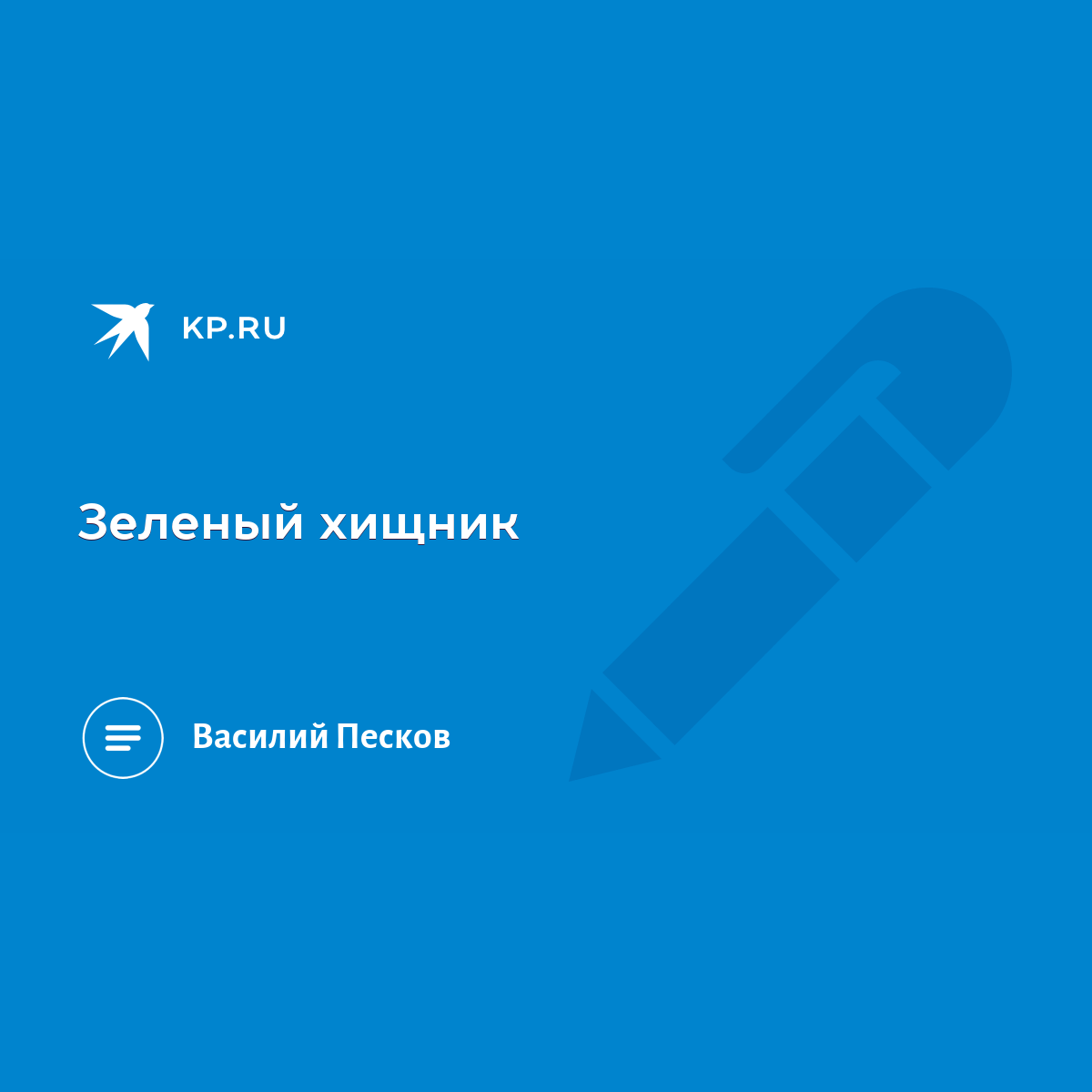 Зеленый хищник - KP.RU