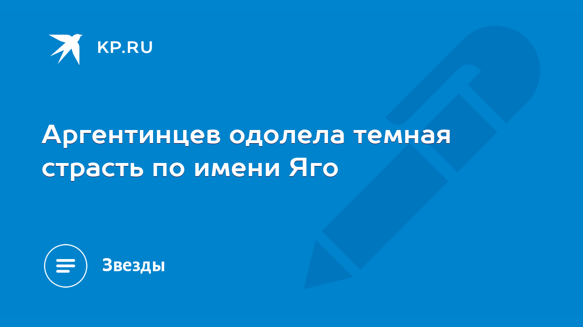 Аргентинцев одолела темная страсть по имени Яго - KP.RU