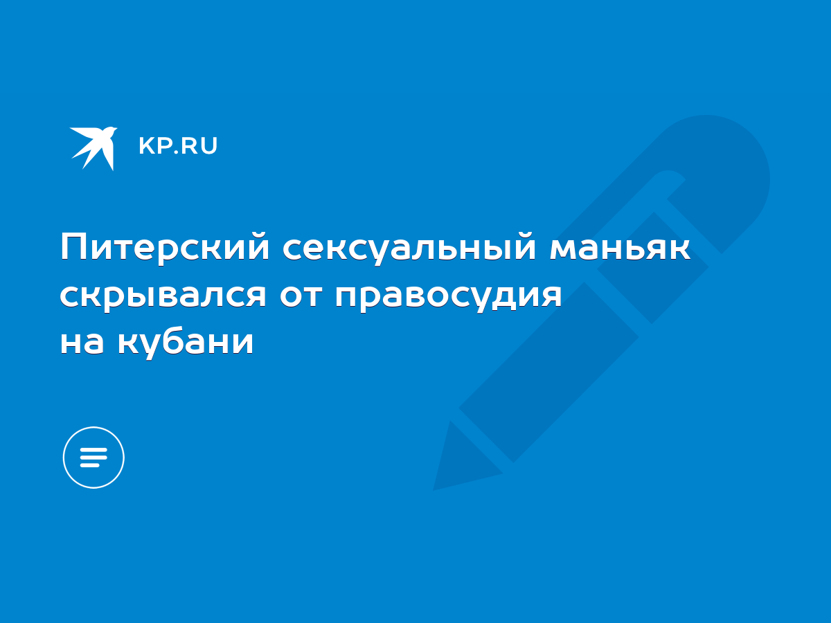 Питерский сексуальный маньяк скрывался от правосудия на кубани - KP.RU