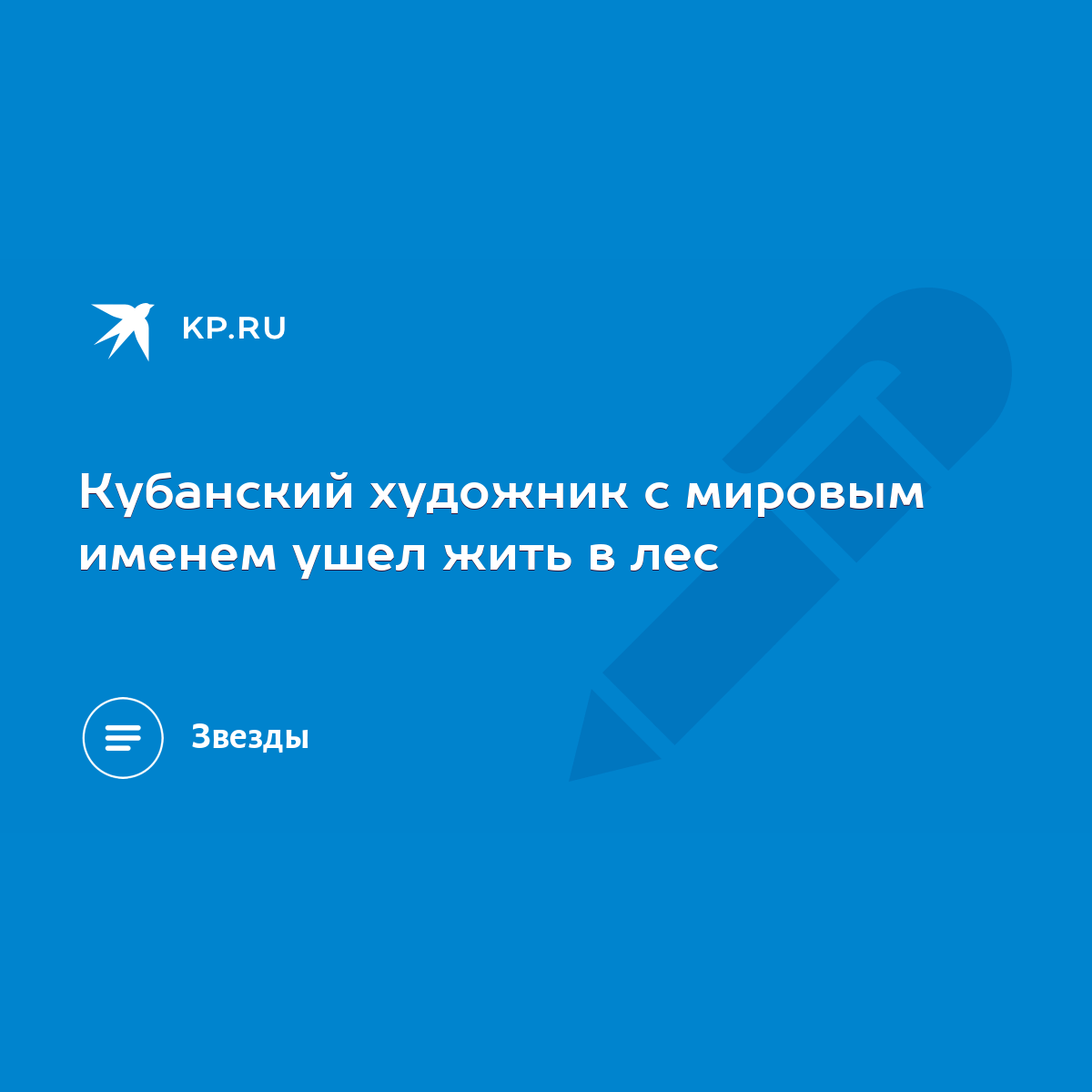 Кубанский художник с мировым именем ушел жить в лес - KP.RU