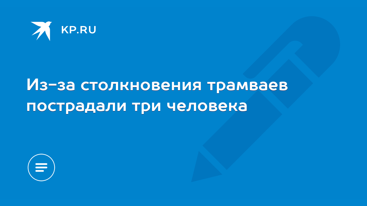 Из-за столкновения трамваев пострадали три человека - KP.RU