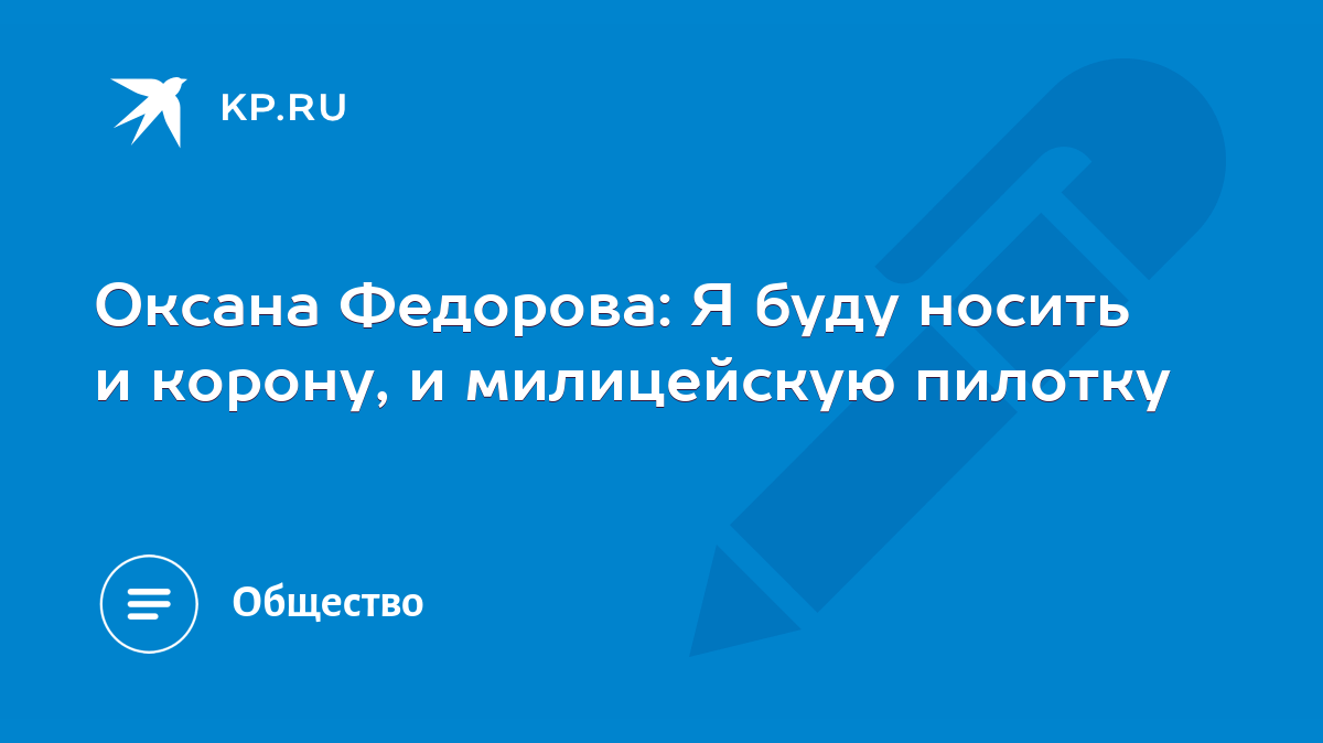 Оксана Федорова: Я буду носить и корону, и милицейскую пилотку - KP.RU