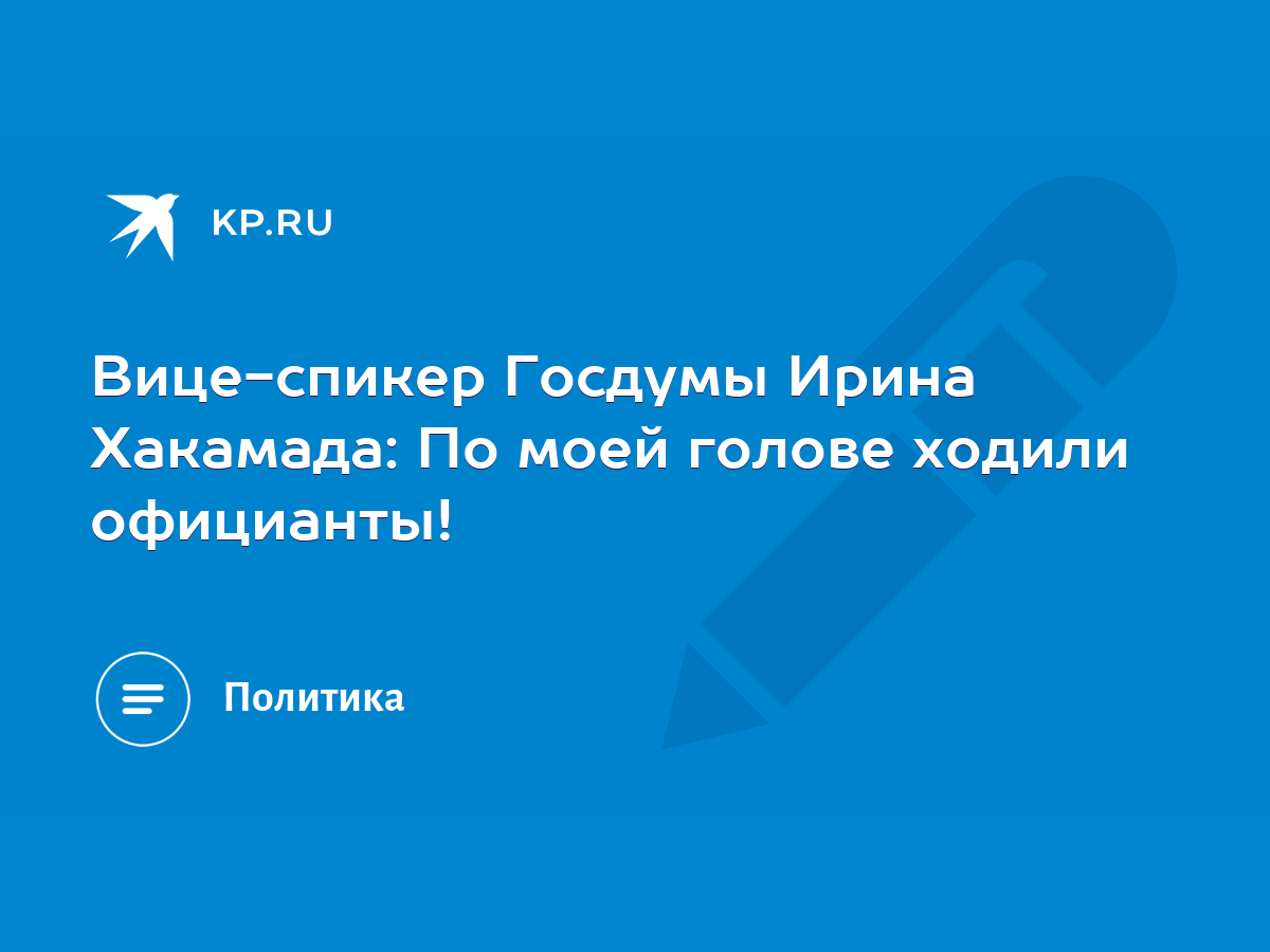 Вице-спикер Госдумы Ирина Хакамада: По моей голове ходили официанты! - KP.RU