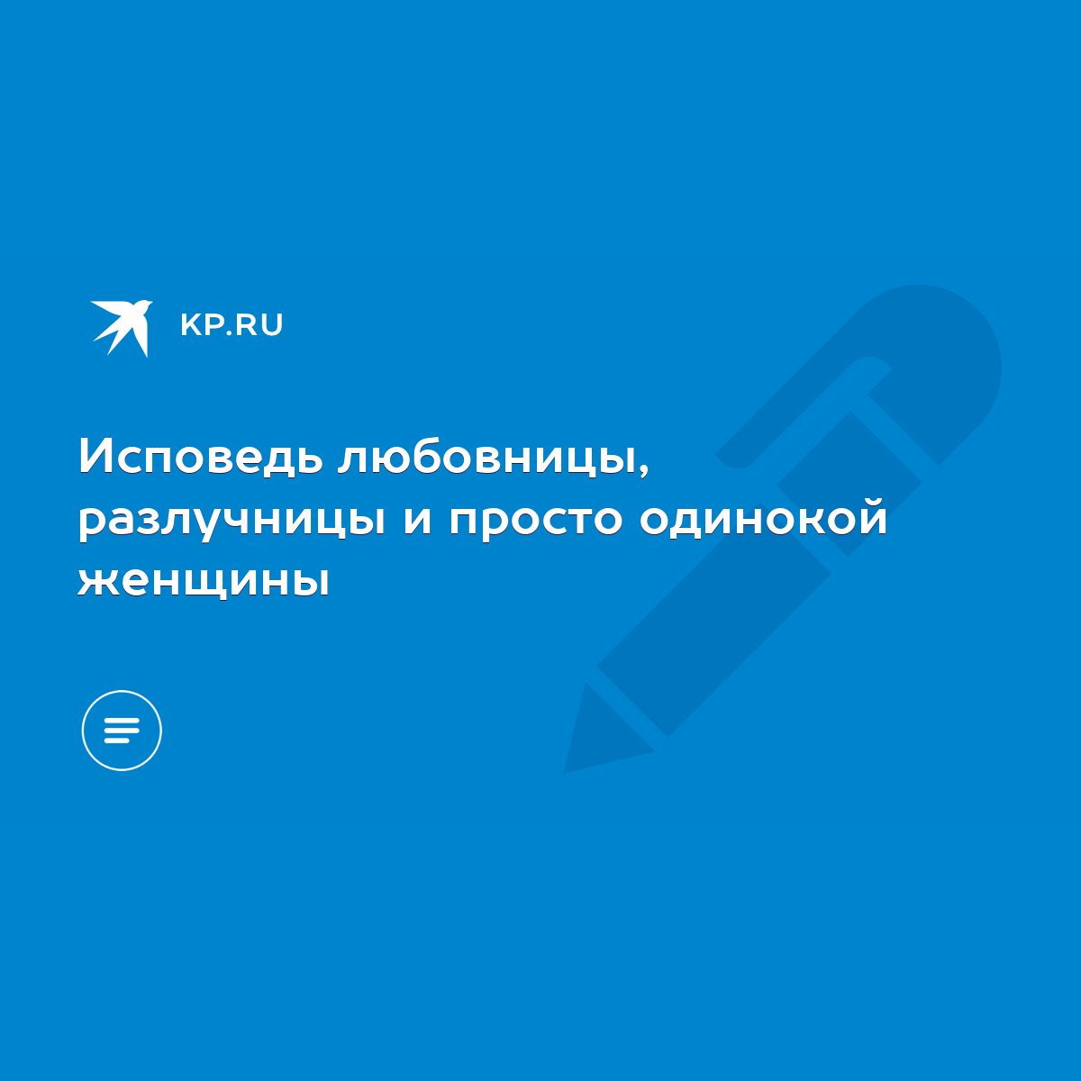 Исповедь любовницы, разлучницы и просто одинокой женщины - KP.RU