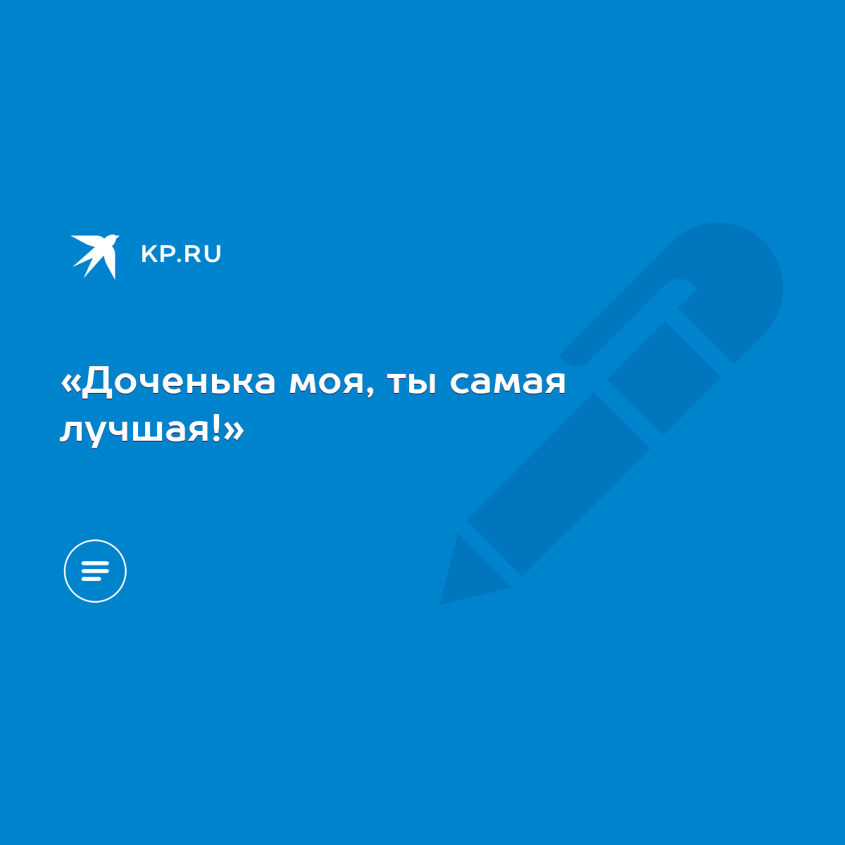 Доченька моя, ты самая лучшая!» - KP.RU