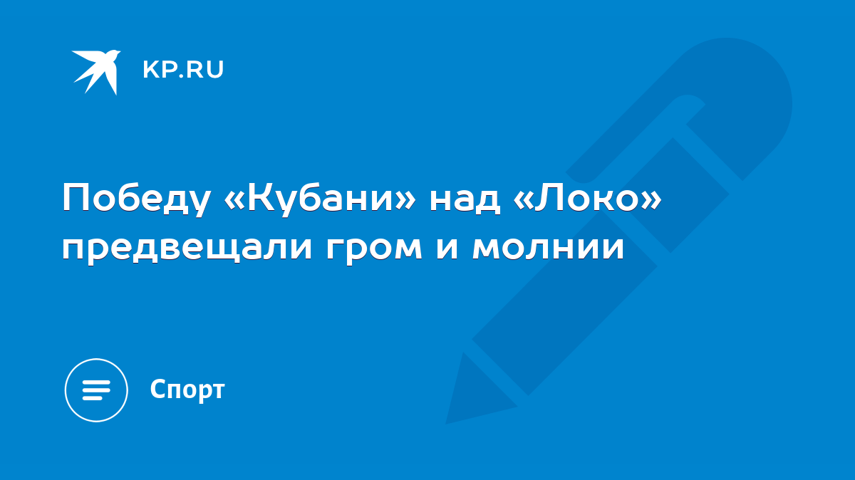 Победу «Кубани» над «Локо» предвещали гром и молнии - KP.RU