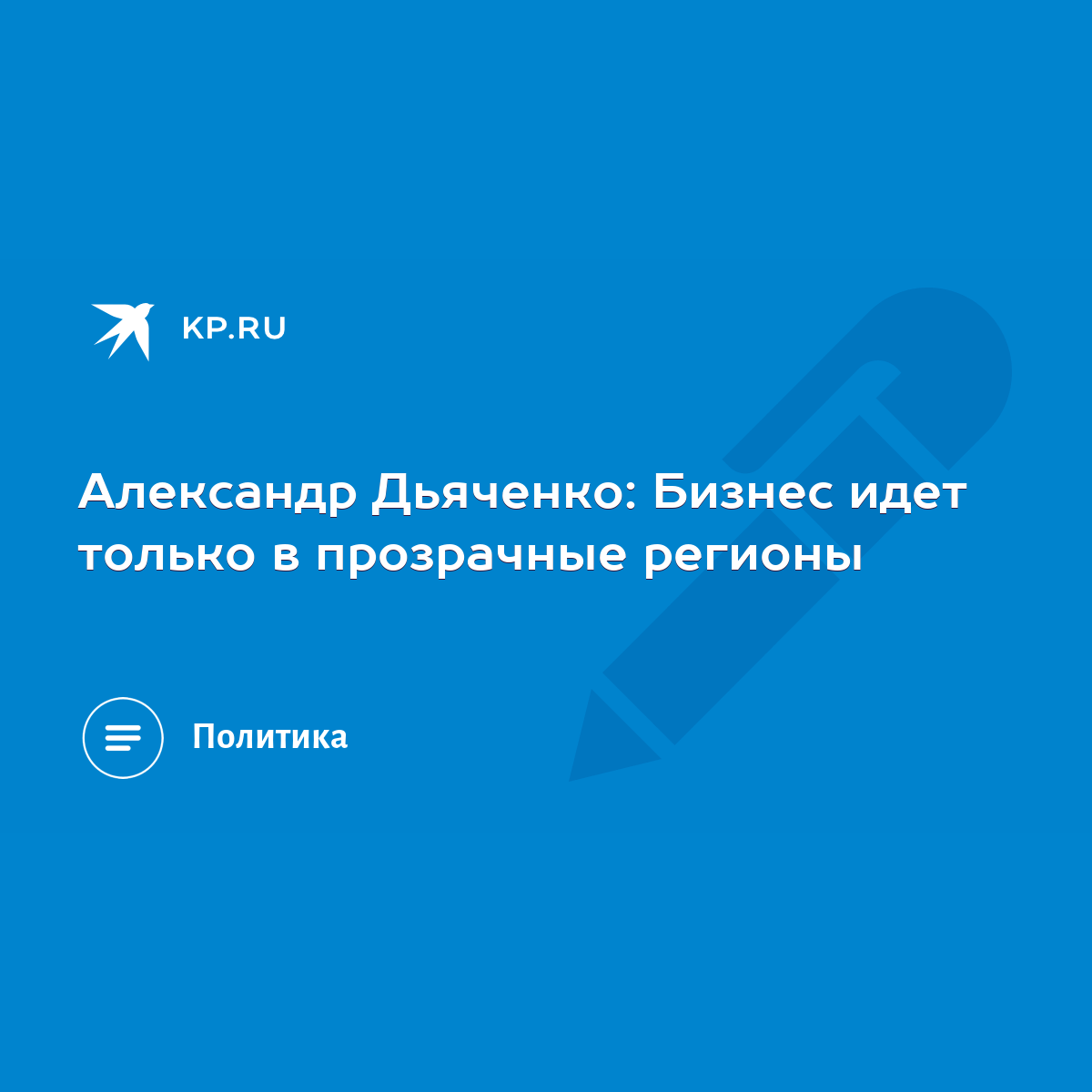 Александр Дьяченко: Бизнес идет только в прозрачные регионы - KP.RU