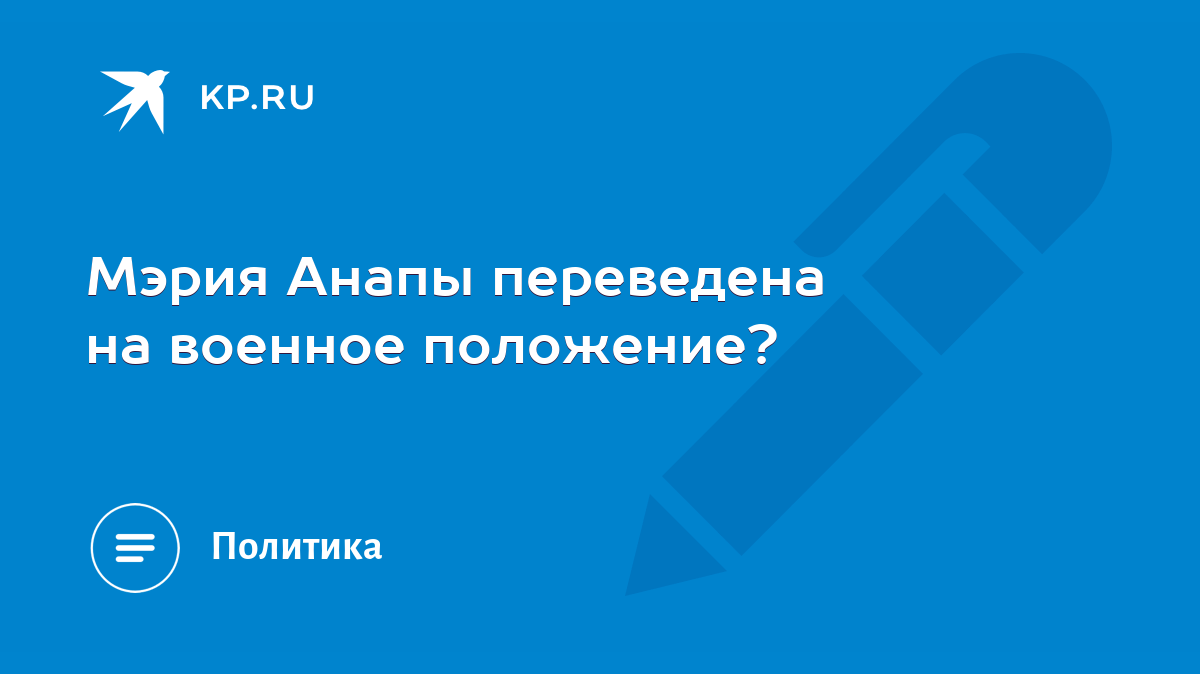 Мэрия Анапы переведена на военное положение? - KP.RU