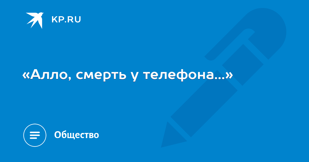 Але умрите. Заказ Алло смерть.