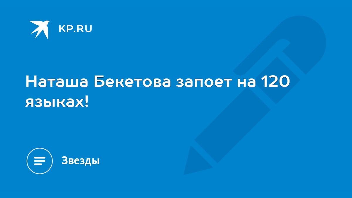 Наташа Бекетова запоет на 120 языках! - KP.RU