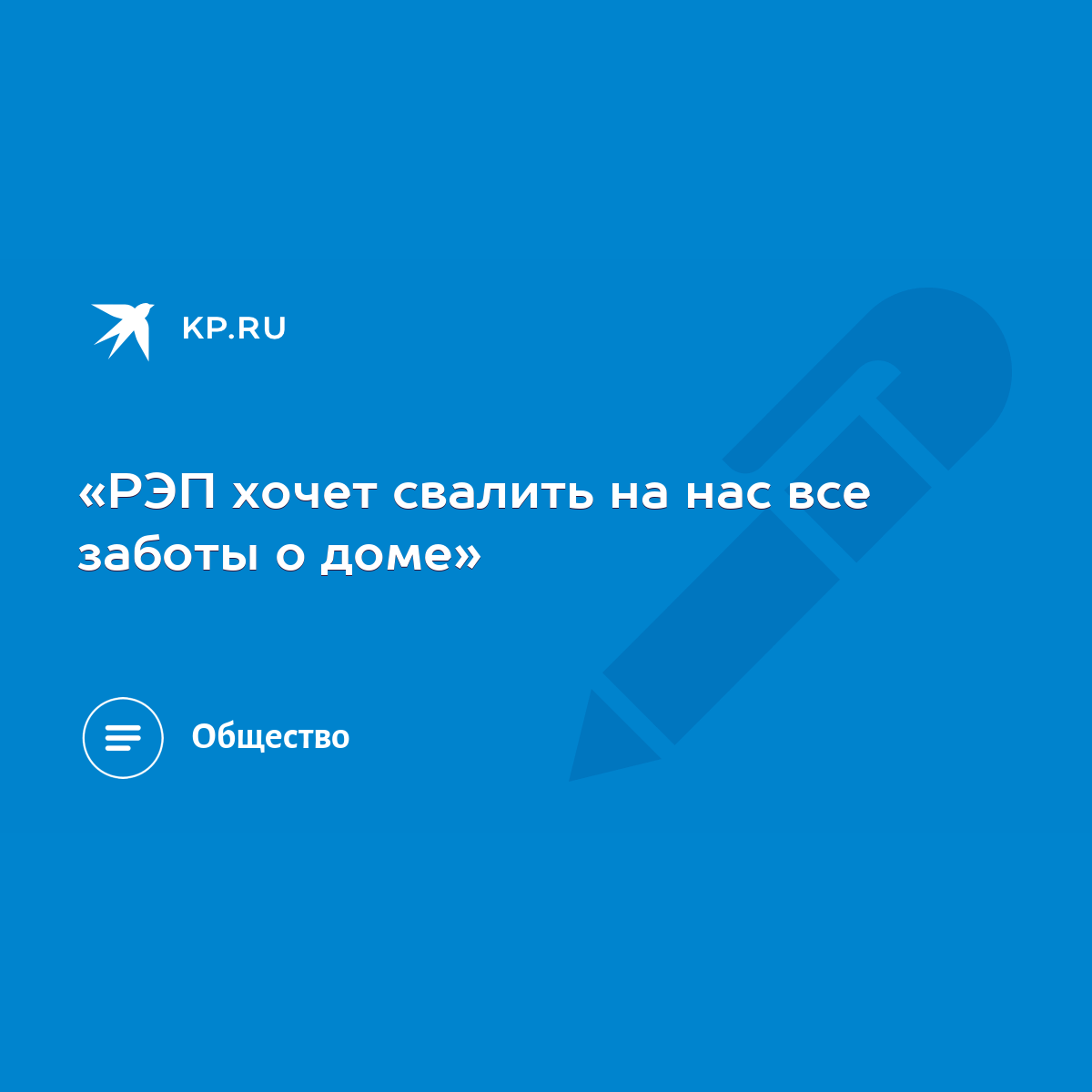 РЭП хочет свалить на нас все заботы о доме» - KP.RU