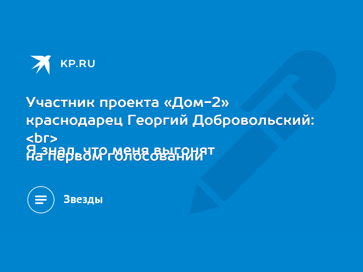 Участник проекта «Дом-2» краснодарец Георгий Добровольский: Я знал, что  меня выгонят на первом голосовании - KP.RU