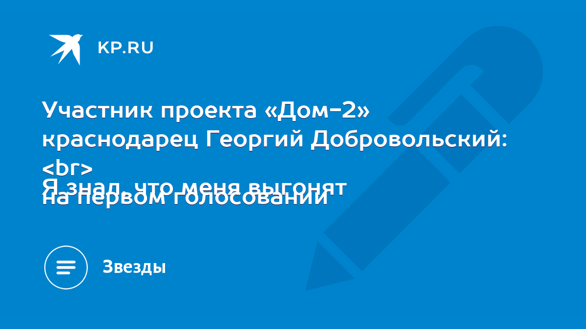 Участник проекта «Дом-2» краснодарец Георгий Добровольский: Я знал, что  меня выгонят на первом голосовании - KP.RU