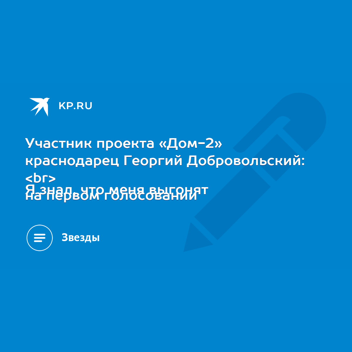 Участник проекта «Дом-2» краснодарец Георгий Добровольский: Я знал, что  меня выгонят на первом голосовании - KP.RU