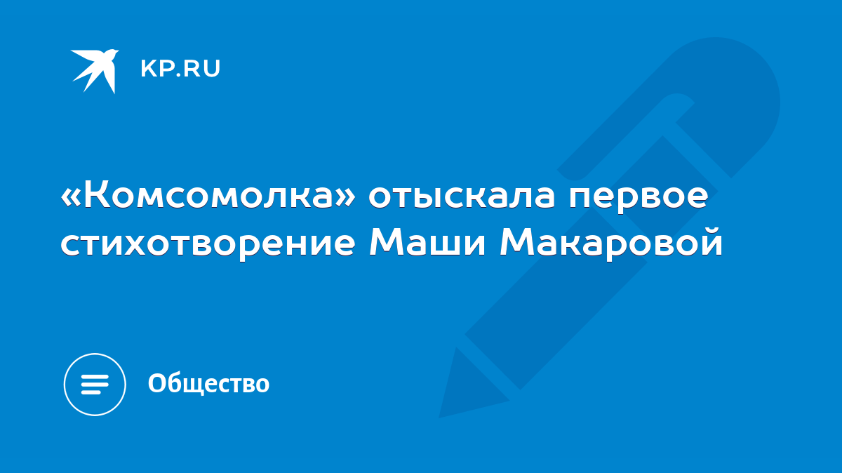 Комсомолка» отыскала первое стихотворение Маши Макаровой - KP.RU