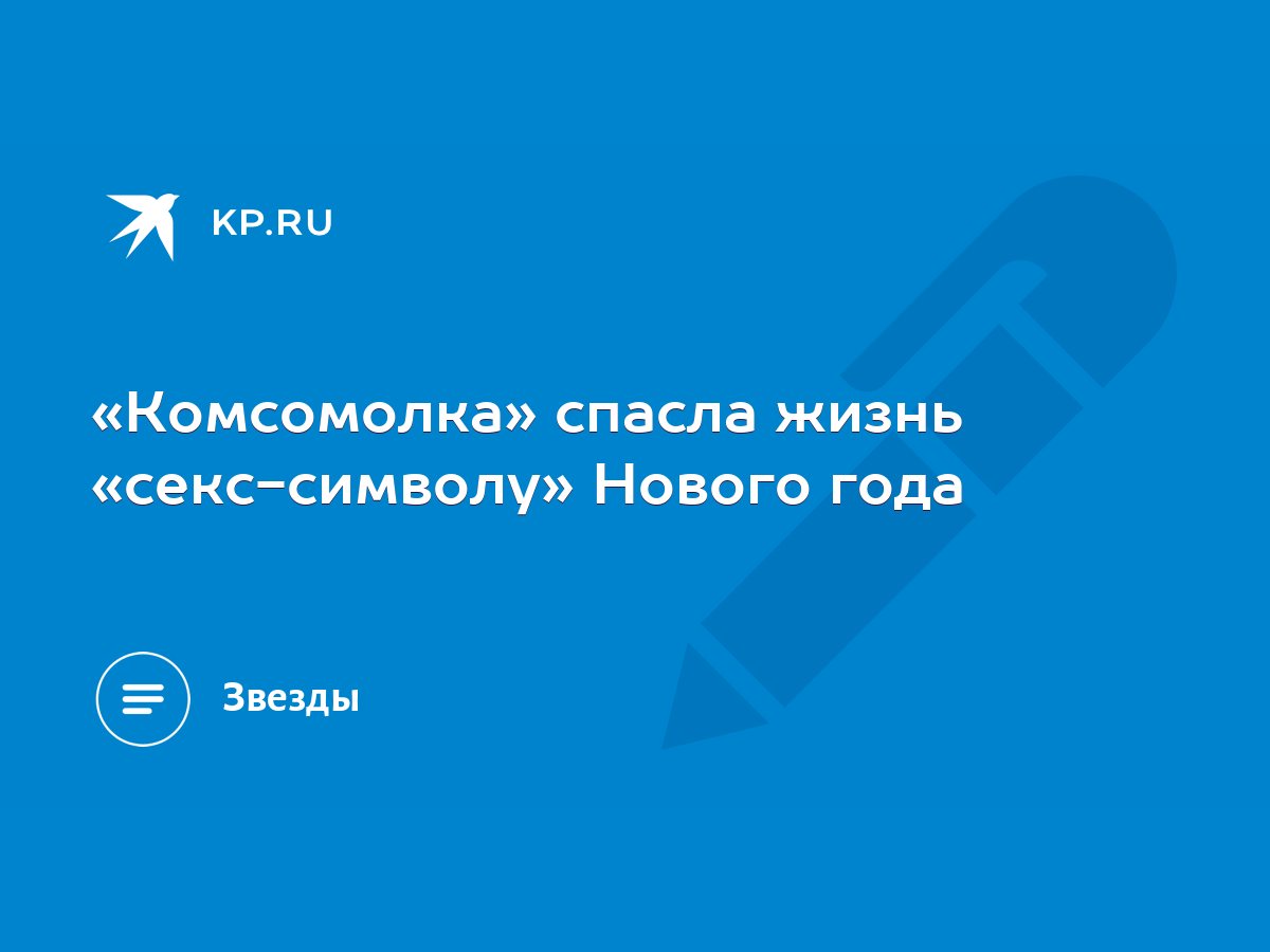 Комсомолка» спасла жизнь «секс-символу» Нового года - KP.RU