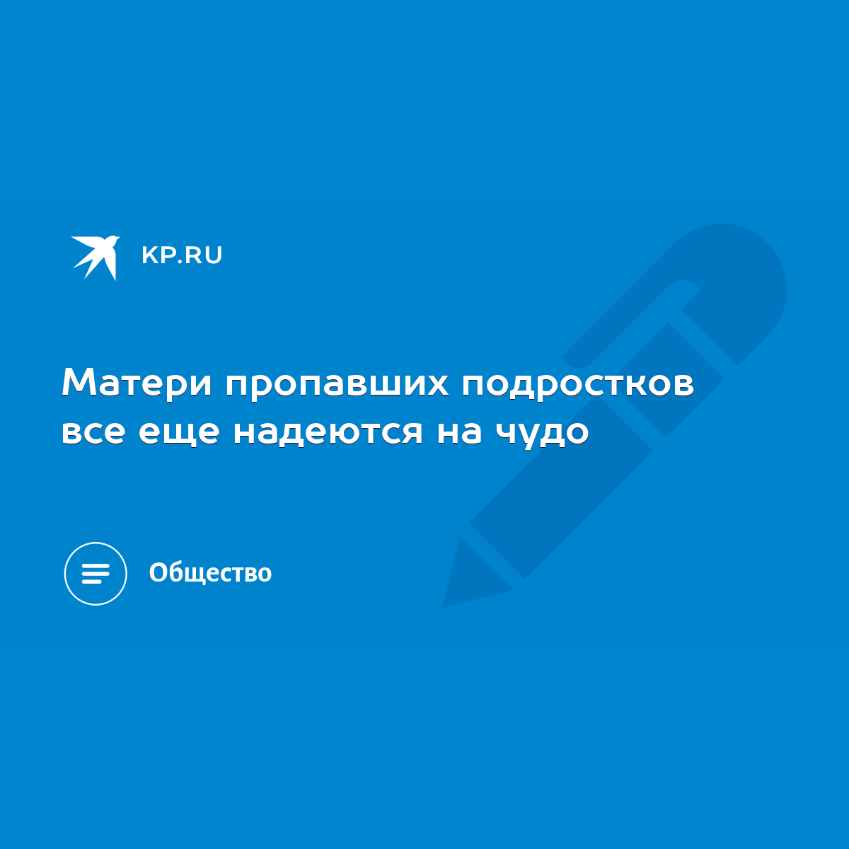 Матери пропавших подростков все еще надеются на чудо - KP.RU