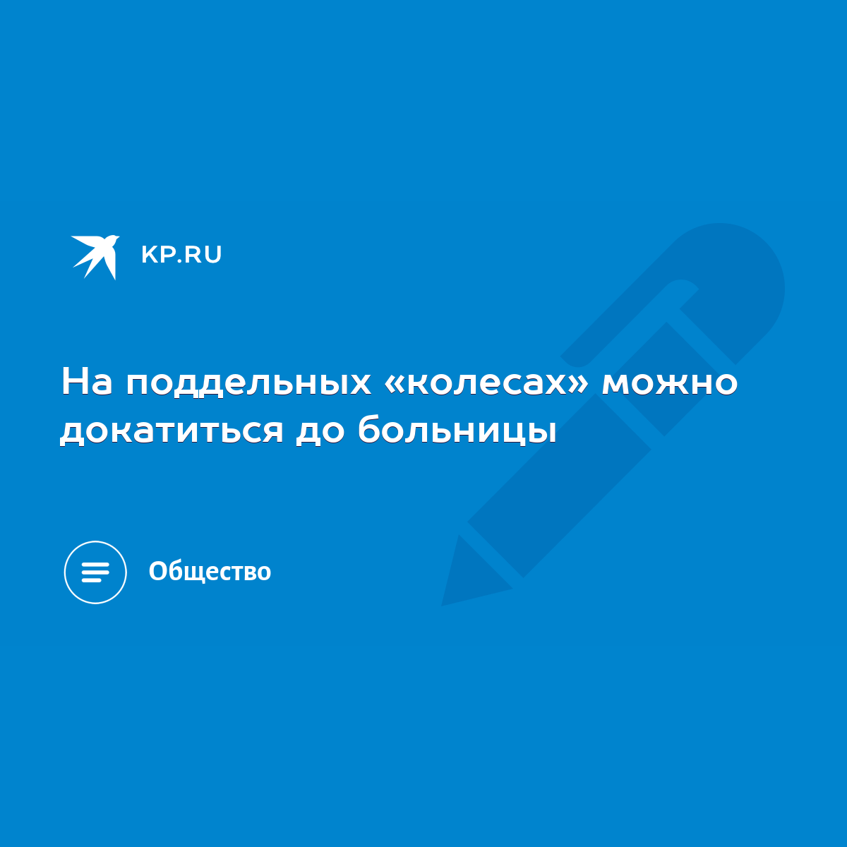 На поддельных «колесах» можно докатиться до больницы - KP.RU