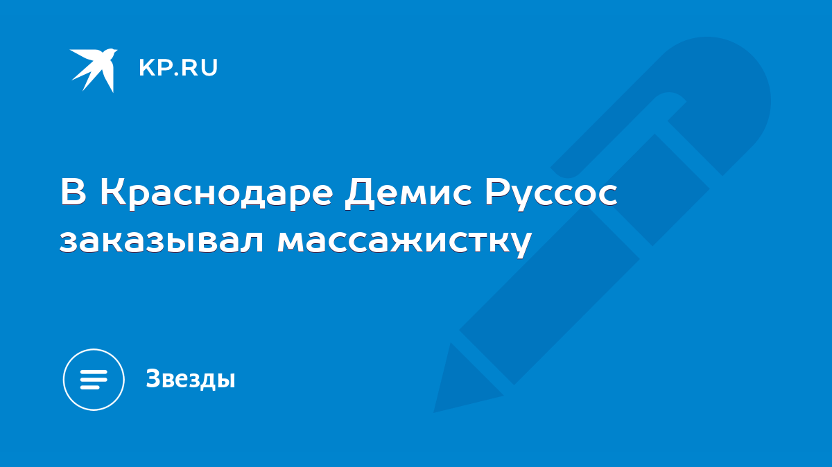 В Краснодаре Демис Руссос заказывал массажистку - KP.RU