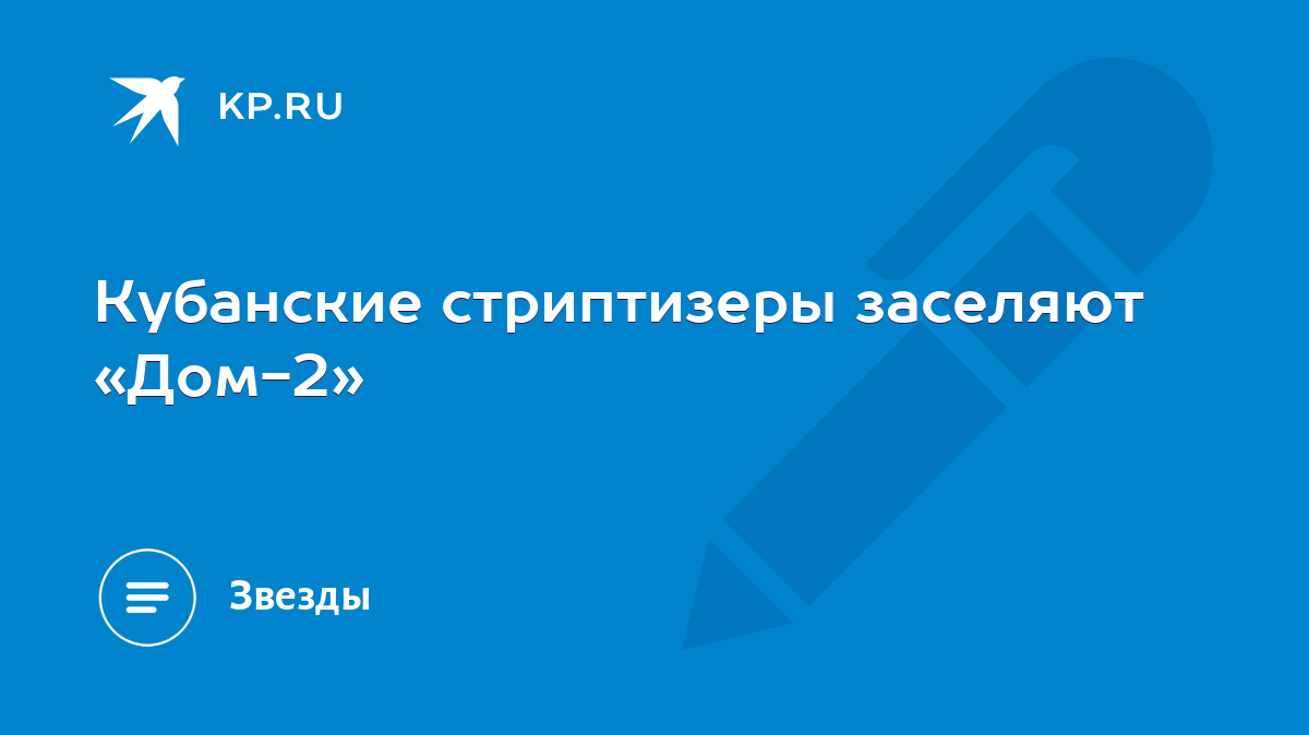 Кубанские стриптизеры заселяют «Дом-2» - KP.RU