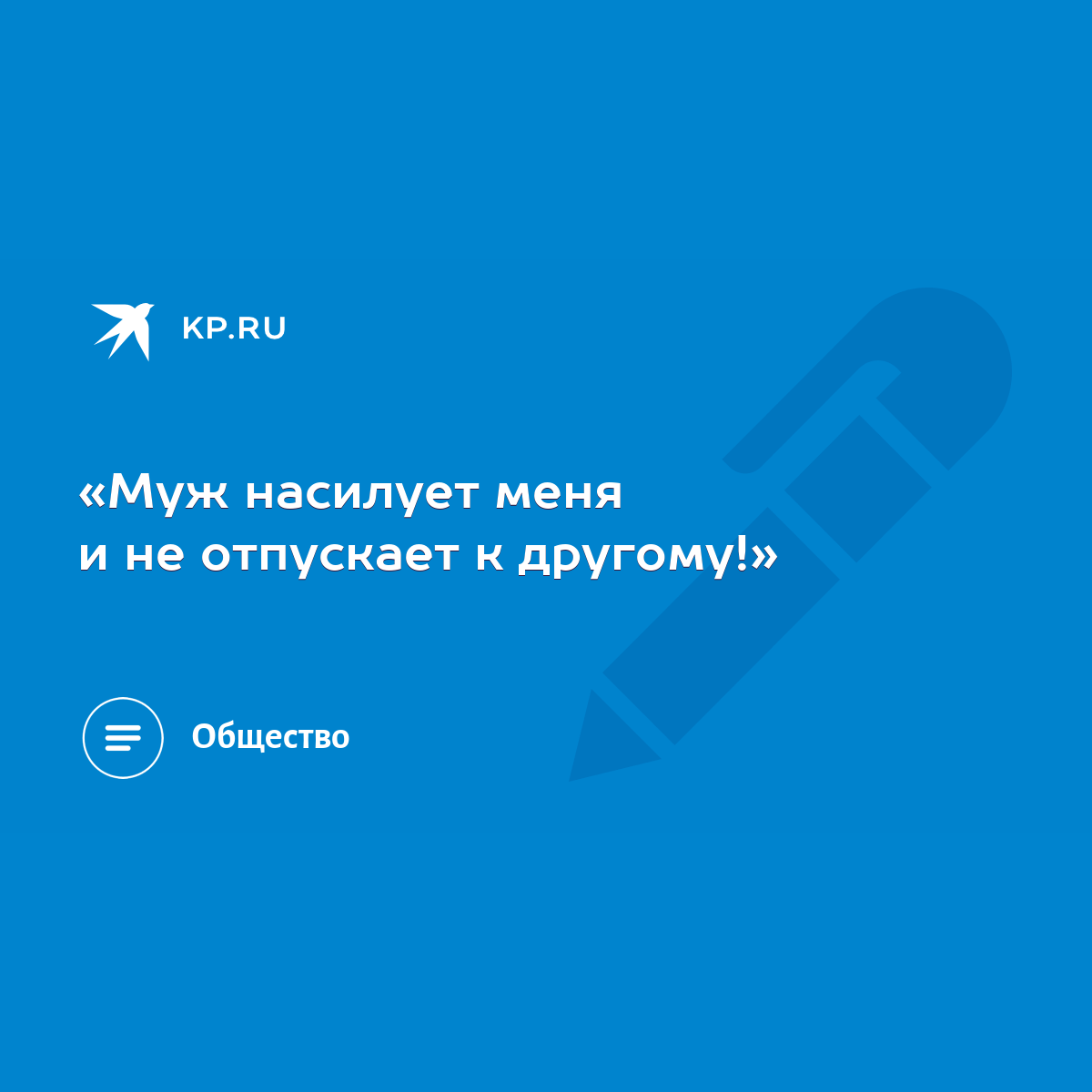 «Муж насилует меня и не отпускает к другому!» - KP.RU