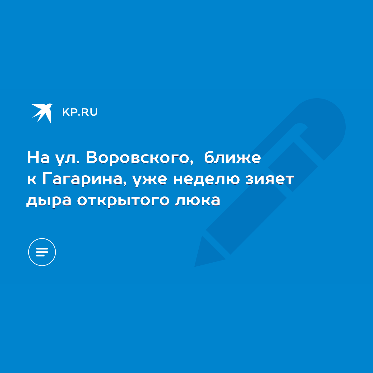 На ул. Воровского, ближе к Гагарина, уже неделю зияет дыра открытого люка -  KP.RU