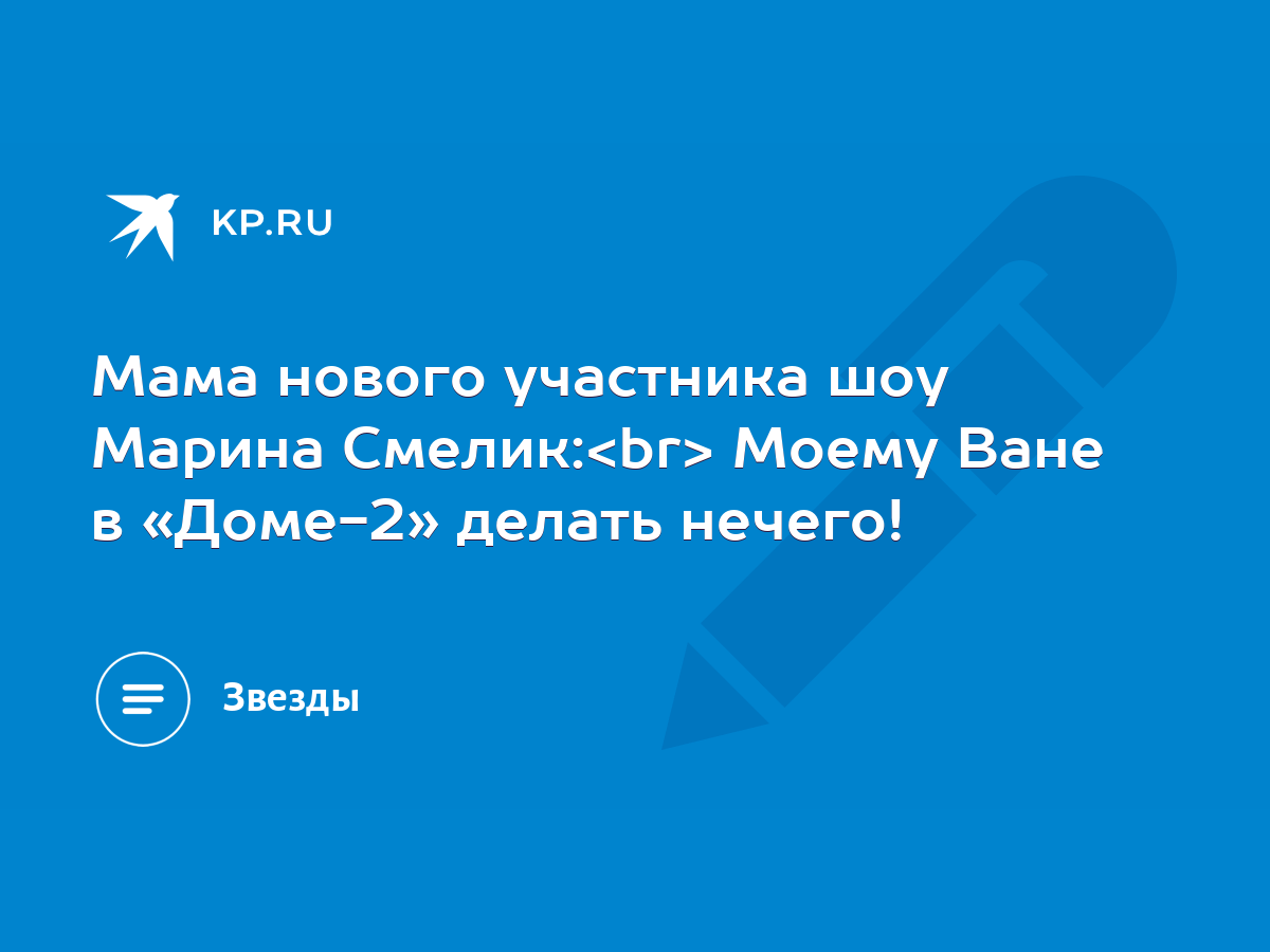 Мама нового участника шоу Марина Смелик: Моему Ване в «Доме-2» делать  нечего! - KP.RU