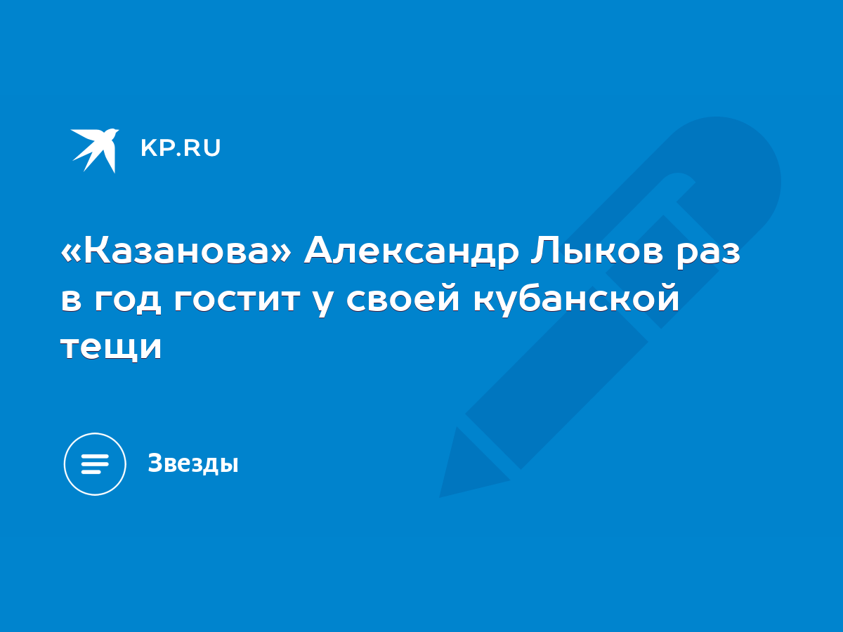 Казанова» Александр Лыков раз в год гостит у своей кубанской тещи - KP.RU