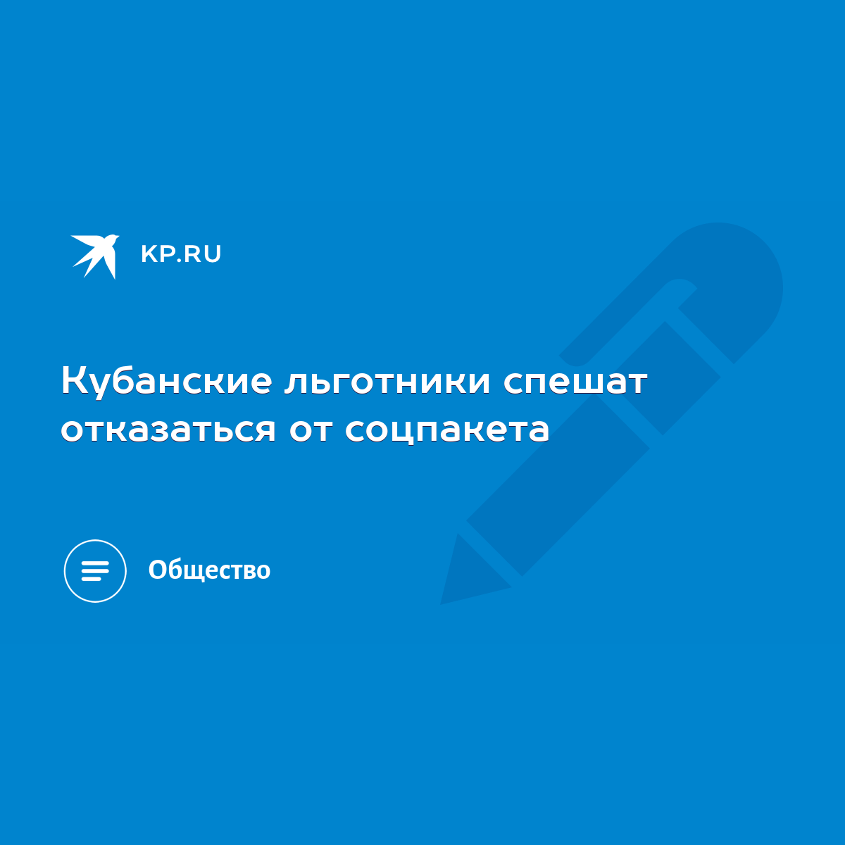 Кубанские льготники спешат отказаться от соцпакета - KP.RU