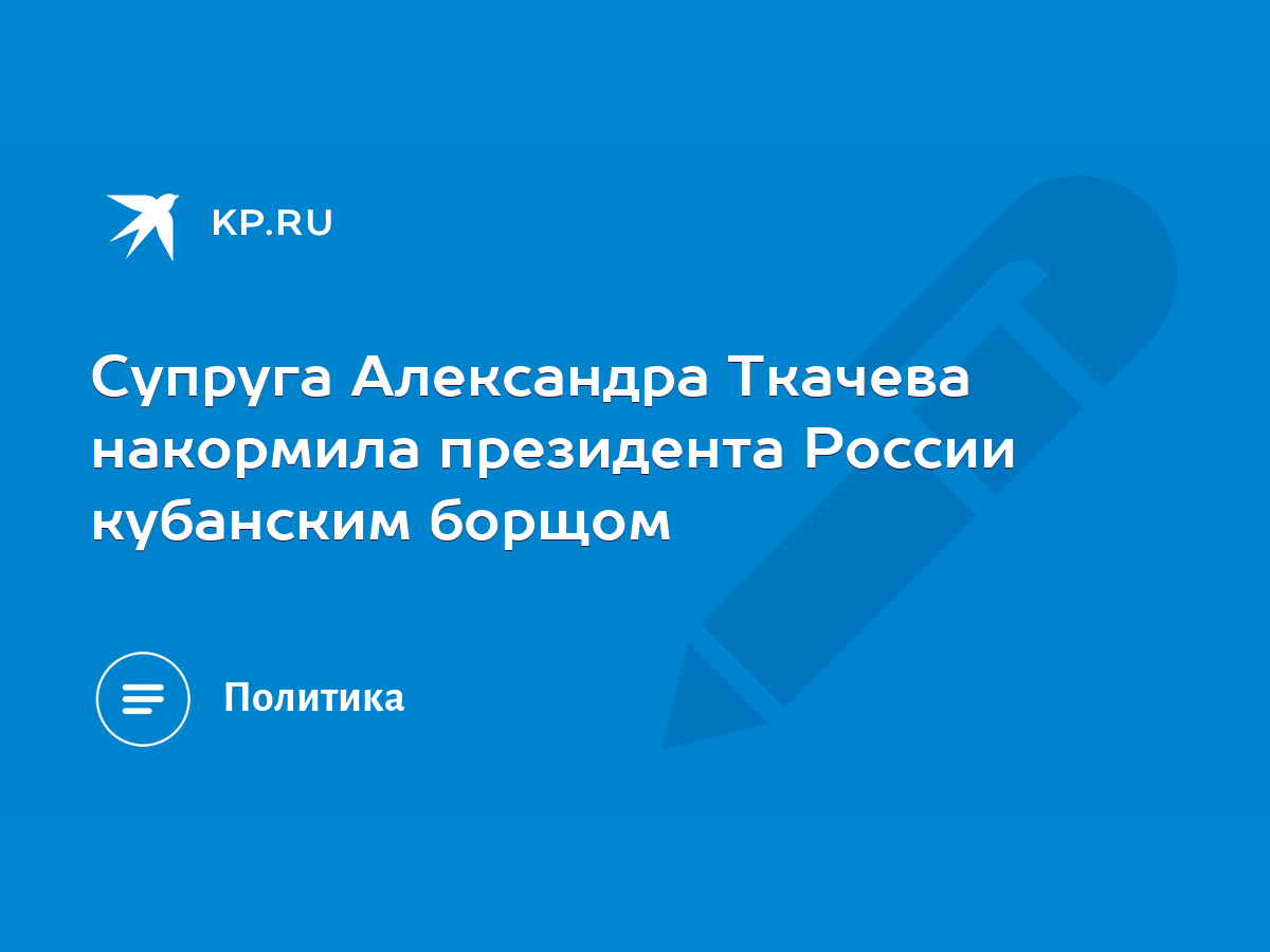 Мама подарила: как министр Ткачев за год увеличил доход в 98 раз — РБК