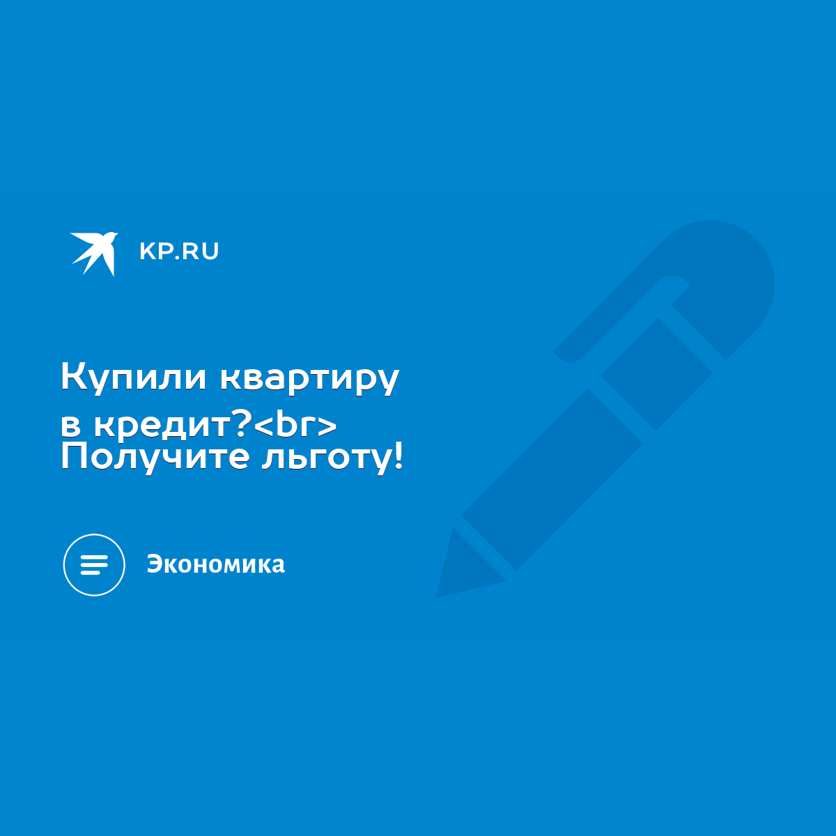 Купили квартиру в кредит? Получите льготу! - KP.RU