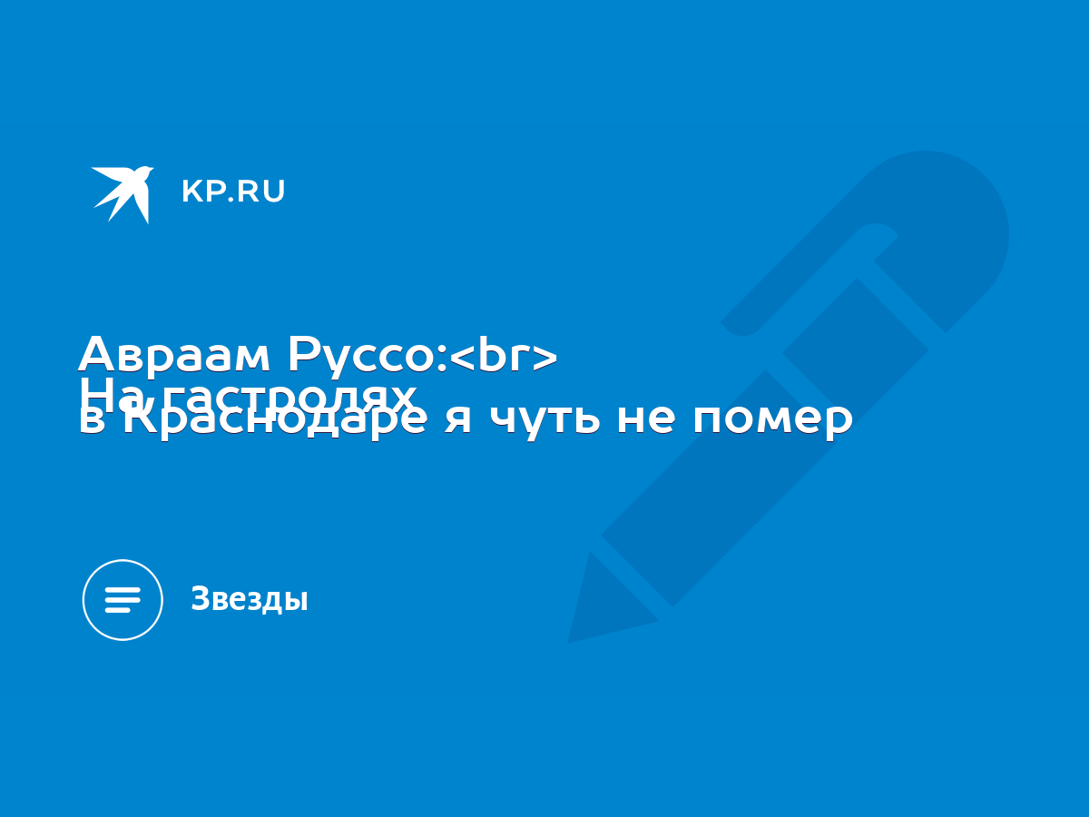 Авраам Руссо: На гастролях в Краснодаре я чуть не помер - KP.RU