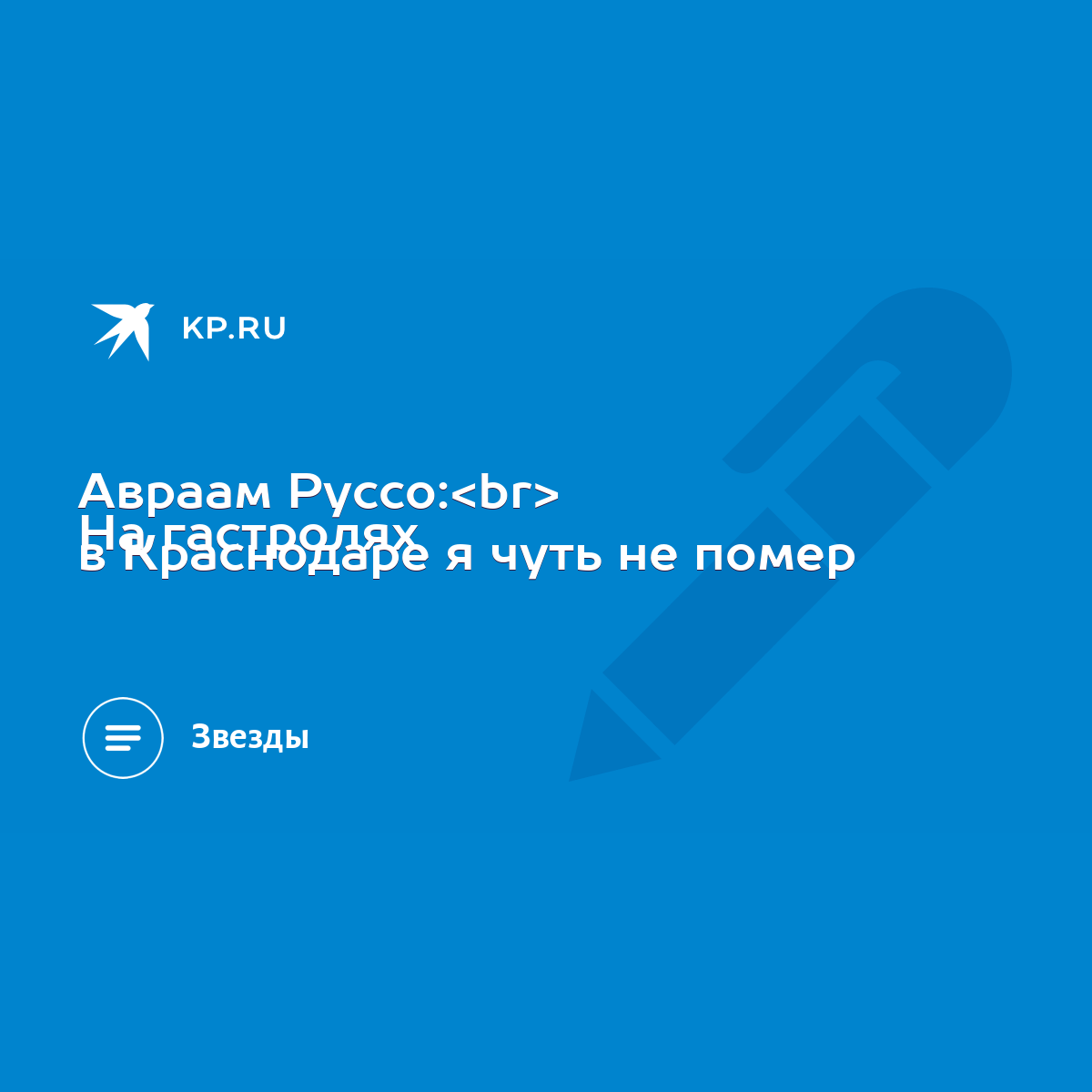 Авраам Руссо: На гастролях в Краснодаре я чуть не помер - KP.RU