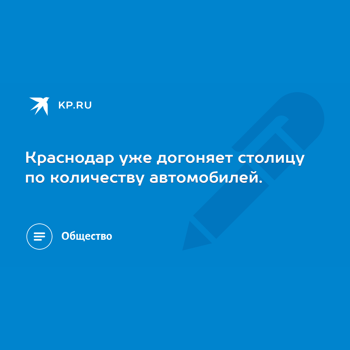 Краснодар уже догоняет столицу по количеству автомобилей. - KP.RU